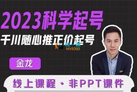 金龙《2023科学起号》