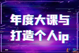 陈厂长《2021年度大课与打造个人ip》