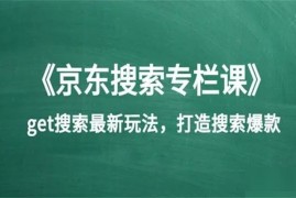 书生课堂《京东搜索专栏课》