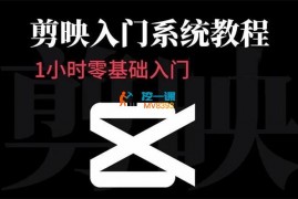 阿喜《零基础学习剪映全套教程》