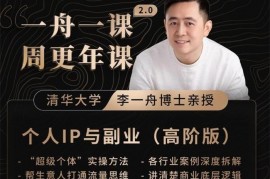 李一舟《一舟一课周更年课2.0》