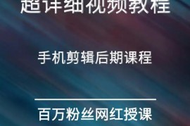 冯朋手机短视频拍摄和剪辑课程