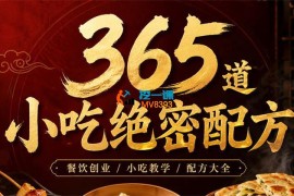 快燃《365道小吃绝密配方》