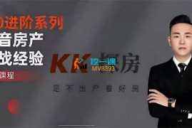 KK探房《房产短视频陪跑营》