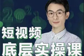 董十一《短视频底层实操课》