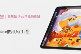 优设《iPad卡通手绘基础课》