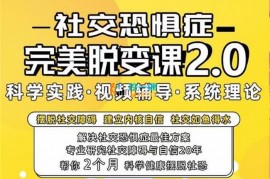 众筹：安峰·社交恐惧症完美脱变课2.0