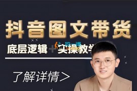 刘不落《图文带货0-1实操课》