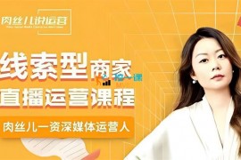 肉丝儿《线索型商家直播运营课程》