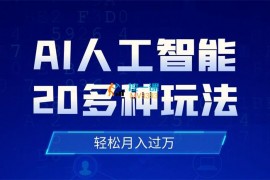 起航哥《AI人工智能20多种玩法》