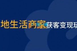 无忧学《本地生活商家获客变现玩法》