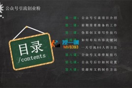 晓辉《公众号引流创业粉保姆级实操教程》