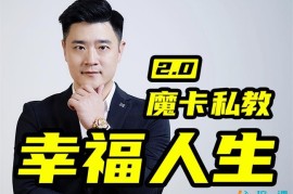 众筹：魔卡·男性私教2.0幸福人生