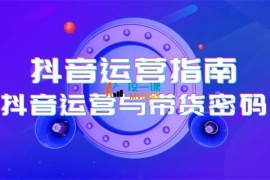 二占《抖音运营全流程实战指南》