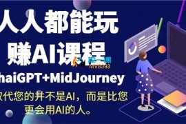 0基础人人都能玩赚AI课程（ChaiGPT+MidJourney）