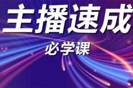 红人星球《主播速成必学课》