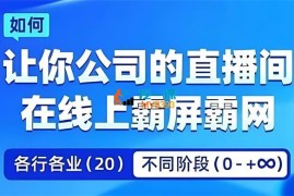 企业矩阵直播霸屏实操课，让你公司的直播间在线上霸屏霸网