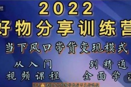 萌飞好物《2022好物分享训练营》