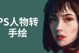 PS人物转手绘