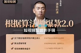 源哥《根据算法做爆款2.0》