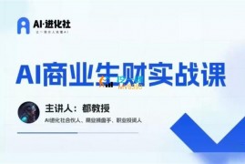 AI进化社《AI商业生财实战课》