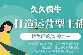 久久疯牛《打造运营型主播》