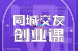 大超说媒《同城交友创业课》