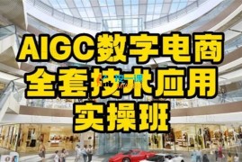 梁春燕《AIGC数字电商全套技术应用实操班》