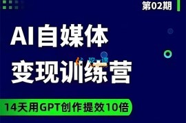 台风《AI自媒体+爆文变现营》