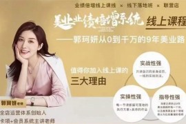 郭珂妍《美业业绩倍增系统线上课程》