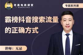 无忌《霸榜抖音搜索流量的正确方式》