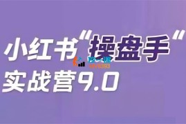 闪亮猫传媒《小红书操盘手实战营9.0》