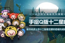 十二星座之插画手绘课程