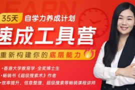 众筹：35天自学力养成计划·速成工具营