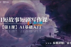 宋小涛《AI短故事短剧写作课》