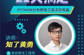 黄勇《Python分布爬虫之语法实练》