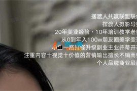 摆渡人《人像自拍IP摄影营》
