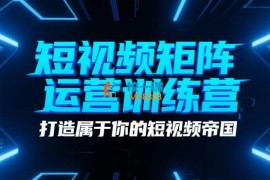 张老师《短视频矩阵运营训练营》