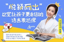 李蕾《12堂让孩子更自信的语言表达课》