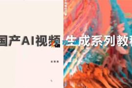 后期菌《国产AI视频生成系列课程》