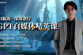 白先生《AI航海计划-GPT自媒体精英课》