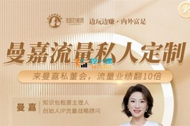 曼嘉《女性IP商业私教》