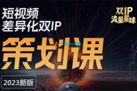 双IP流量星球《短视频差异化双IP策划课》