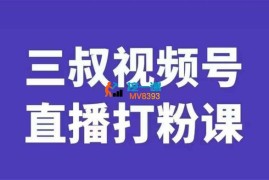 三叔《视频号打粉第二期》