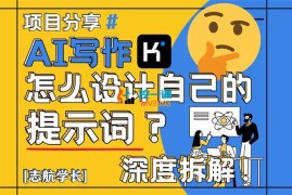 志航学长《如何使用AI写一篇优秀的演讲稿》