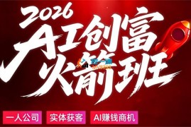 张琦《2026AI创富火箭班》