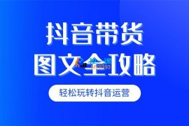 书香满屋《图文起号带货全攻略》