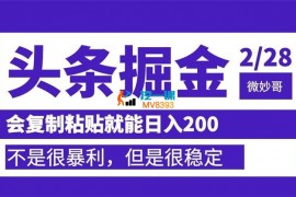 微妙哥《AI头条掘金日入200+》