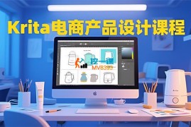 大梦《Krita电商产品设计课程》