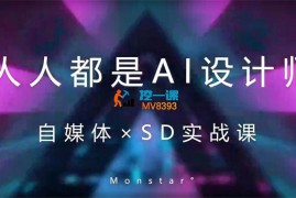 Monstar《人人都是AI设计师》